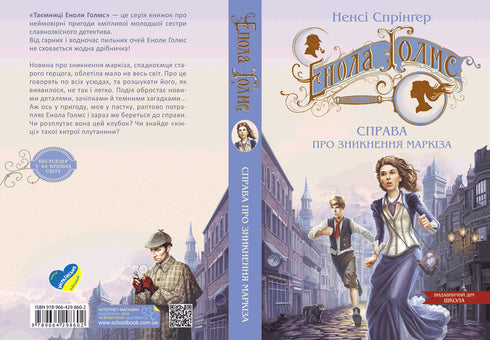 Enola Holmes. Der Fall des Verschwindens des Marquis