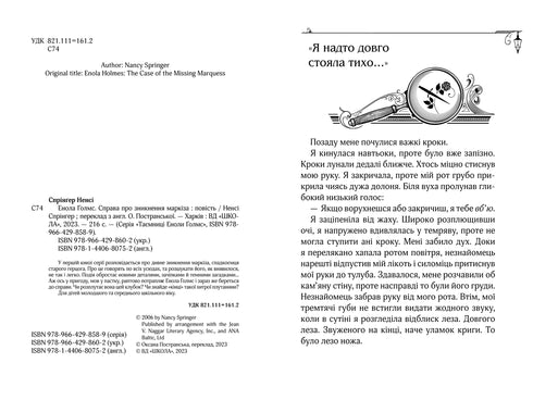 Enola Holmes. Der Fall des Verschwindens des Marquis