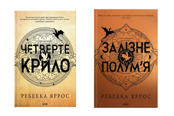 Набір книг Емпіреї: Четверте крило та Залізне полум'я