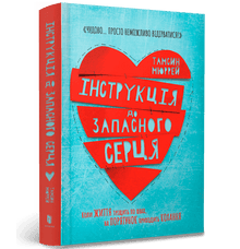 Anleitung zum Ersatzherz (Ukrainische Ausgabe)