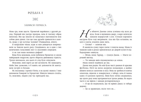 Іскра богів. Не ненавидь мене! Книга 2