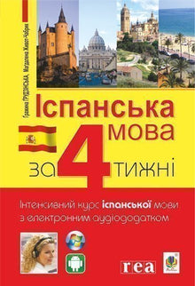 Spanisch in 4 Wochen. Intensivkurs Spanisch mit elektronischer Audio-App. (Ukrainisch-spanische Ausgabe)