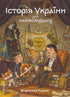 Історія України для наймолодших