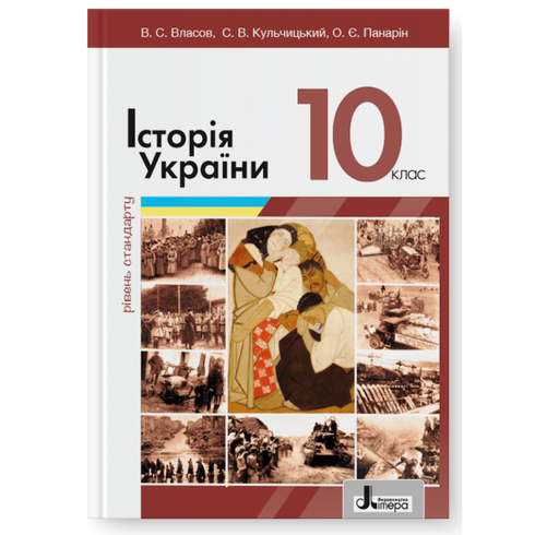 History of Ukraine. Textbook. Grade 10. Standard Level