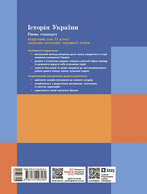 Geschichte der Ukraine. Lehrbuch. 11. Klasse (Standardniveau)