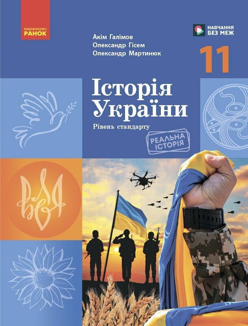 Geschichte der Ukraine. Lehrbuch. 11. Klasse (Standardniveau)