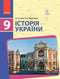 Історія України. Підручник. 9 клас