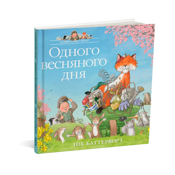 Історії парку Персі. Одного весняного дня