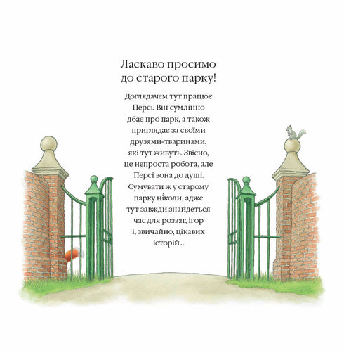 Історії парку Персі. Полювання за скарбами