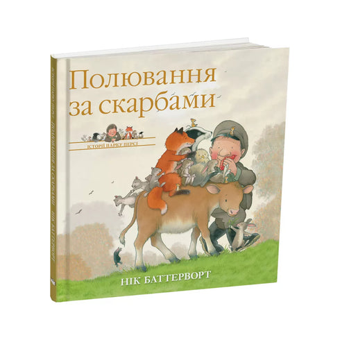 Історії парку Персі. Полювання за скарбами