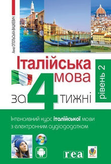 Italienisch in 4 Wochen. Intensivkurs Italienisch mit elektronischer Audio-App. Niveau 2 (Ukrainisch-italienische Ausgabe)