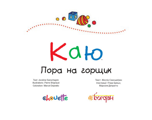 Каю. Пора на горщик