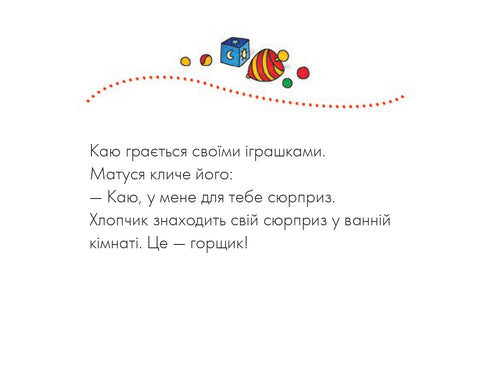 Каю. Пора на горщик