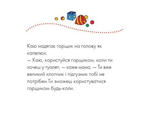 Каю. Пора на горщик