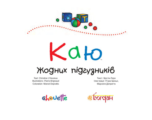 Каю. Жодних підгузників