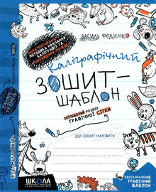 Каліграфічний зошит-шаблон. Збільшений розмір графічної сітки