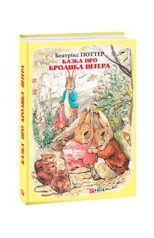 Die Geschichte vom Kaninchen Peter (Ukrainische Ausgabe)