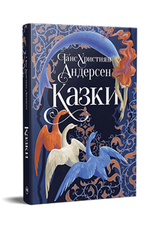 Märchen von Hans Christian Andersen (Ukrainische Ausgabe)