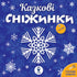 Казкові сніжинки