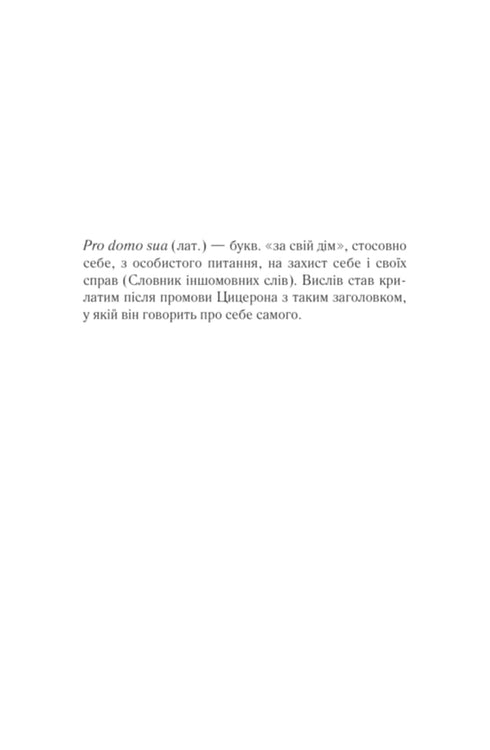 Харизмат. Pro domo sua. Книга 1