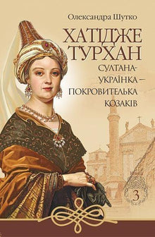 Hatidze Turhan. Die Sultanin-Ukrainerin – Beschützerin der Kosaken. Buch 3 (Ukrainische Ausgabe)