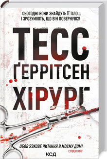 Chirurg. Buch 1 (Ukrainische Ausgabe)