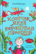 Хлопчик, який вирощував драконів. Книга 1