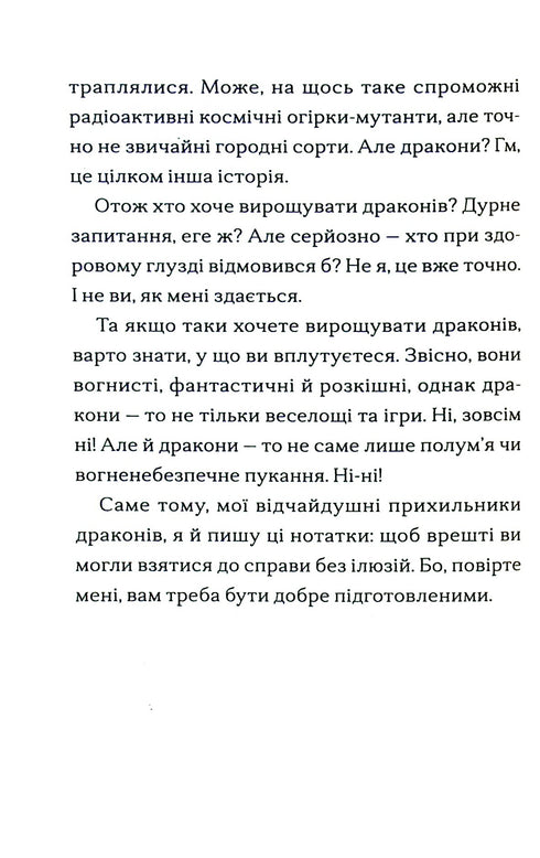 Хлопчик, який вирощував драконів. Книга 1