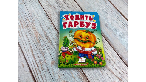 Ходить гарбуз