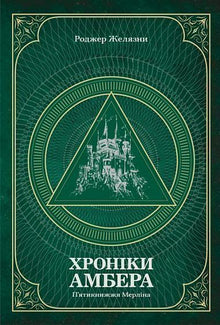 The Chronicles of Amber. Merlin's Pentology. Volume 2 (Ukrainian Edition)