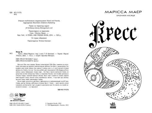 Хроніки Місяця. Кресс