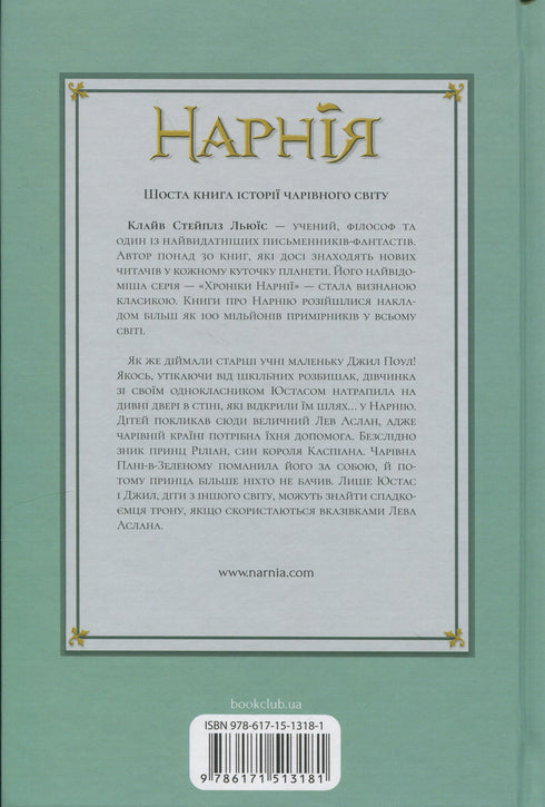 Die Chroniken von Narnia. Der silberne Thron. Buch 6 - 9786171513181