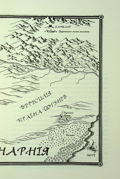 Die Chroniken von Narnia. Der silberne Thron. Buch 6 - 9786171513181