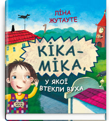 Kika-Mika, whose ears ran away (Ukrainian Edition)