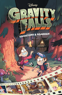Gravity Falls Cinestory Comic, Volume 1 (Ukrainian Edition)