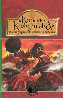 Kyrylo Kozhumyak und andere ukrainische Legenden und Geschichten (Ukrainische Ausgabe)
