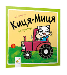 Kätzchen-Mätzchen auf dem Traktor (Ukrainische Ausgabe)
