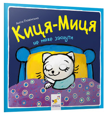 Kätzchen-Mätzchen kann nicht einschlafen (Ukrainische Ausgabe)