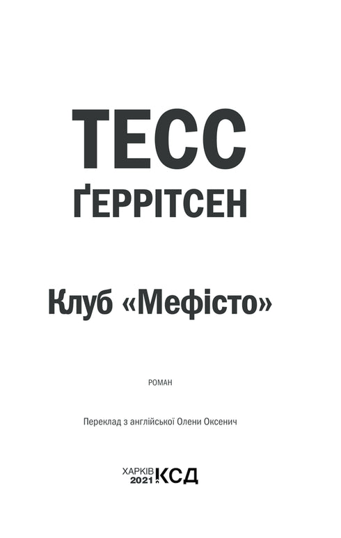 Verein „Mephisto“. Buch 6