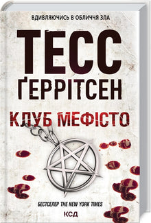 Verein „Mephisto“. Buch 6 (Ukrainische Ausgabe)