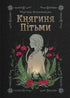 Princess of Darkness / Maryana Kopachynska - 9786178225469