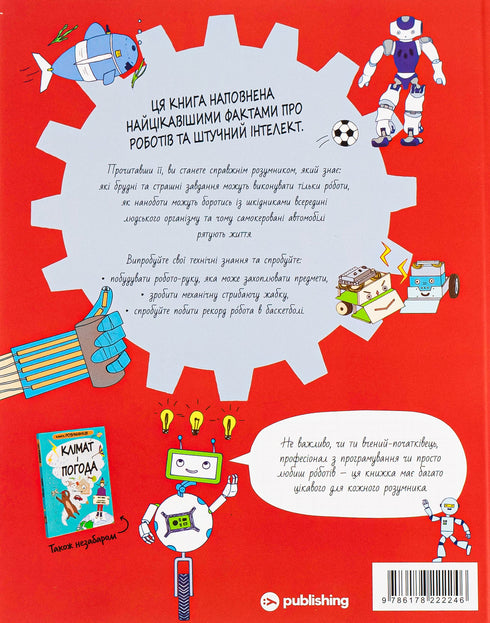 Book of the Wise. MACHINES and ARTIFICIAL INTELLIGENCE / Paul Virr ; Harriet Russell - 9786178222246