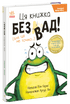 Книгарня Жабки Жана. Ця книжка — без вад! (але це не точно...)