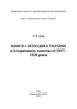 Книги і періодика України в історичному контексті: 1917–1928 роки