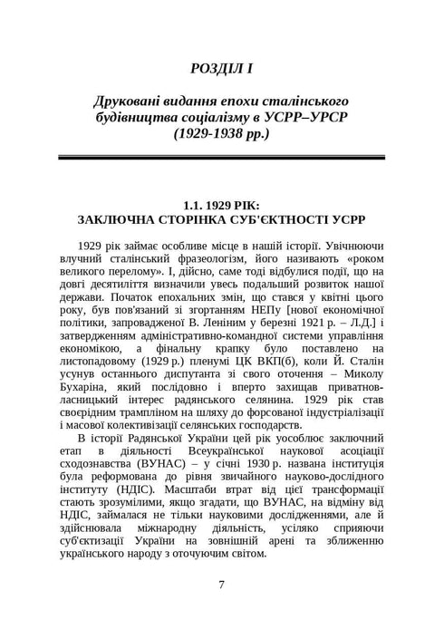 Books and Periodicals of Ukraine in Historical Context: 1929 — 1945 Years