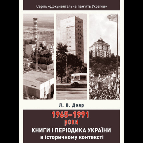 Books and Periodicals of Ukraine in Historical Context: 1965 — 1991 Years