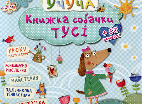 Книжка собачки Тусі