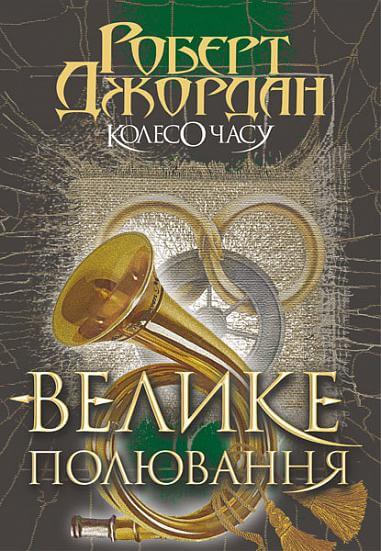 Колесо Часу. Книга 2. Велике полювання