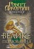 Колесо Часу. Книга 2. Велике полювання