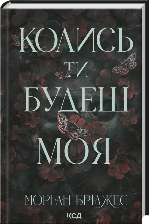 Someday You Will Be Mine. Book 1 - 9786171515390